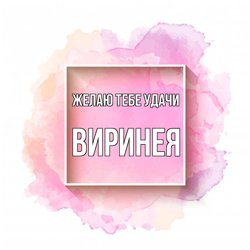 Открытка на каждый день с именем, Виринея Желаю тебе удачи рамка Прикольная открытка с пожеланием онлайн скачать бесплатно 