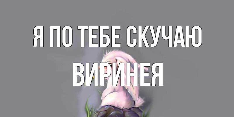 Открытка с именем, Виринея, Я по тебе скучаю