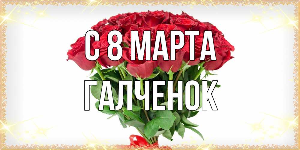Открытка на каждый день с именем, Галченок C 8 МАРТА самый огромный букет для милых дам Прикольная открытка с пожеланием онлайн скачать бесплатно 