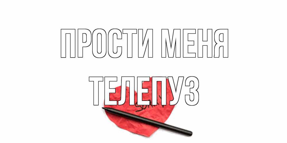Открытка на каждый день с именем, Телепуз Прости меня открытка с надписью прости меня Прикольная открытка с пожеланием онлайн скачать бесплатно 