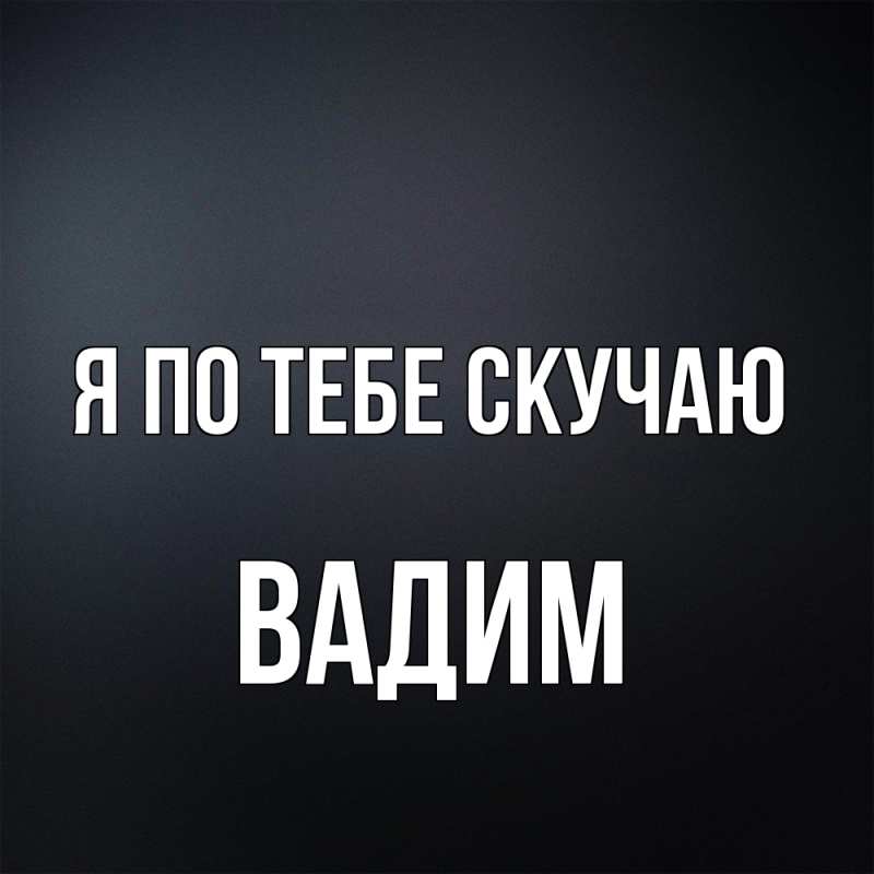 Открытка с именем, Вадим, Я по тебе скучаю