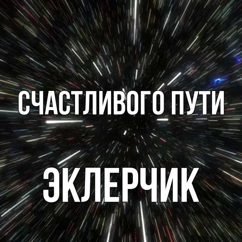 Открытка с именем, эклерчик, Счастливого пути