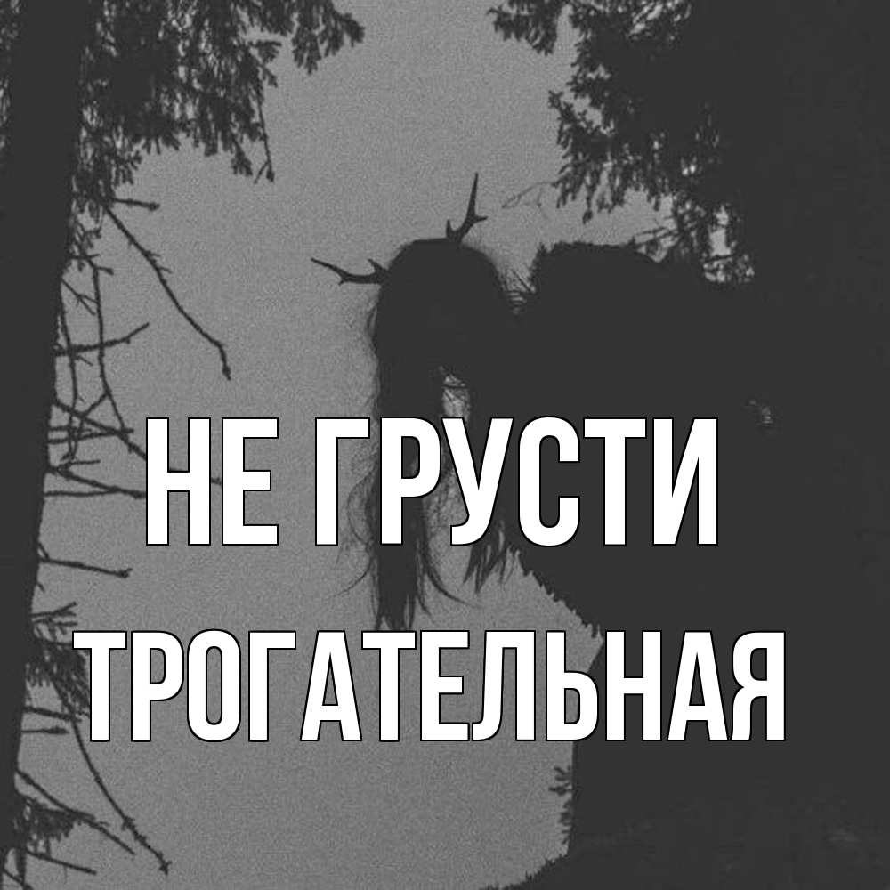 Открытка на каждый день с именем, Трогательная Не грусти чудище лесное Прикольная открытка с пожеланием онлайн скачать бесплатно 