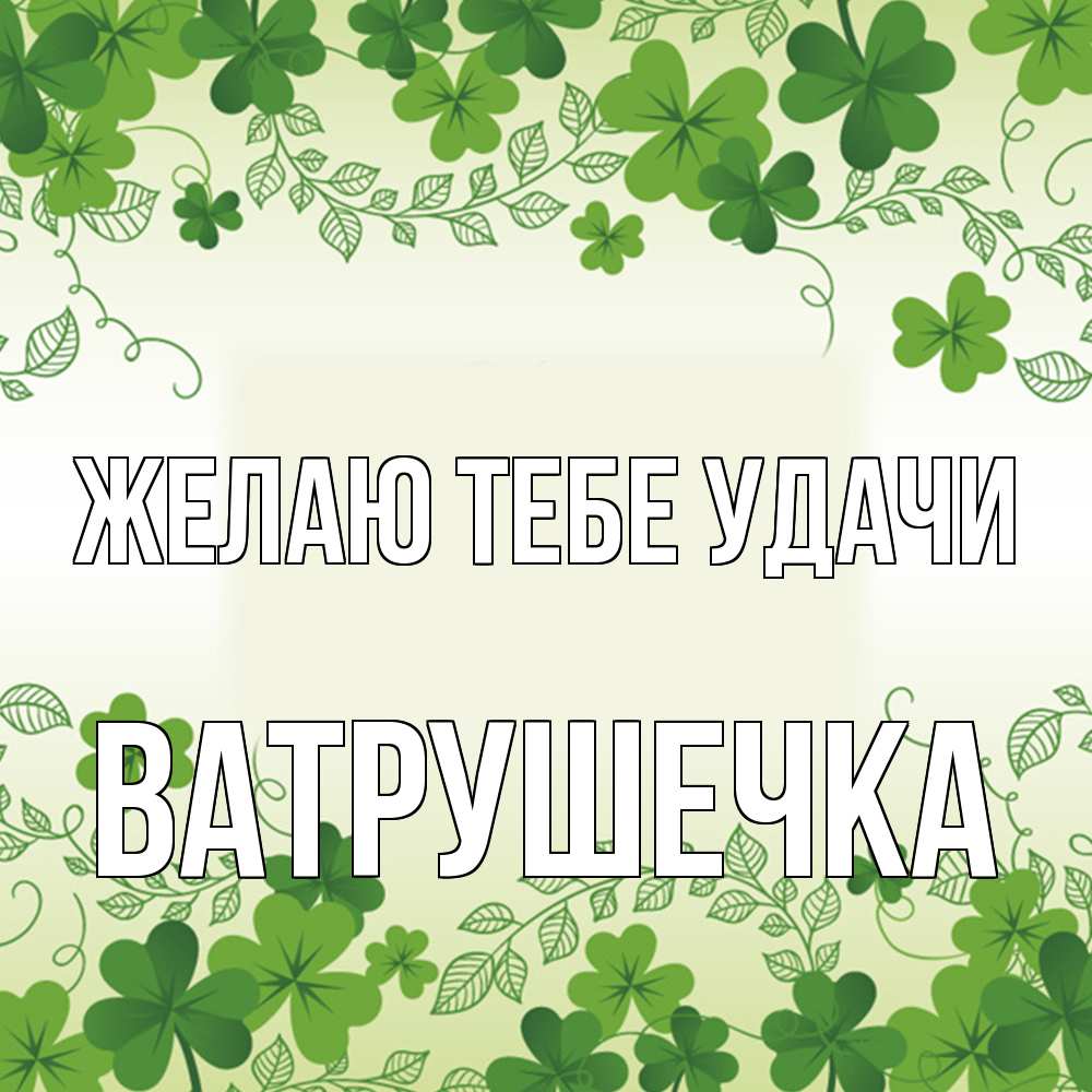Открытка на каждый день с именем, ватрушечка Желаю тебе удачи открытка Прикольная открытка с пожеланием онлайн скачать бесплатно 