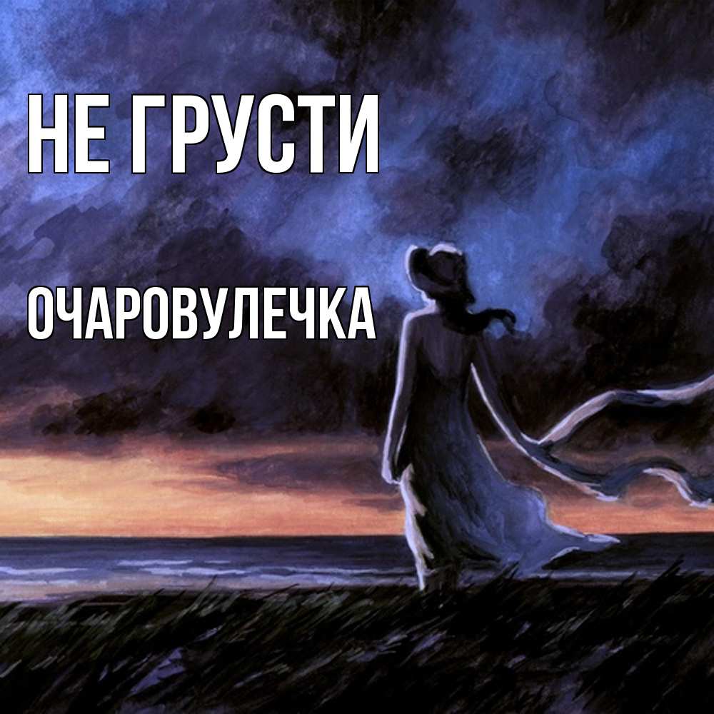 Открытка на каждый день с именем, Очаpовулечка Не грусти картина Прикольная открытка с пожеланием онлайн скачать бесплатно 