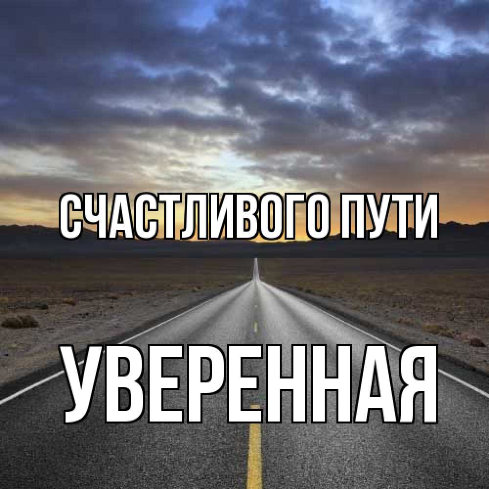 Открытка на каждый день с именем, уверенная Счастливого пути горы на горизонте Прикольная открытка с пожеланием онлайн скачать бесплатно 