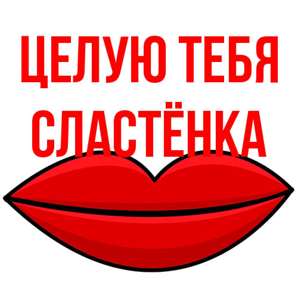 Открытка на каждый день с именем, Сластёнка Целую тебя губы векторные Прикольная открытка с пожеланием онлайн скачать бесплатно 