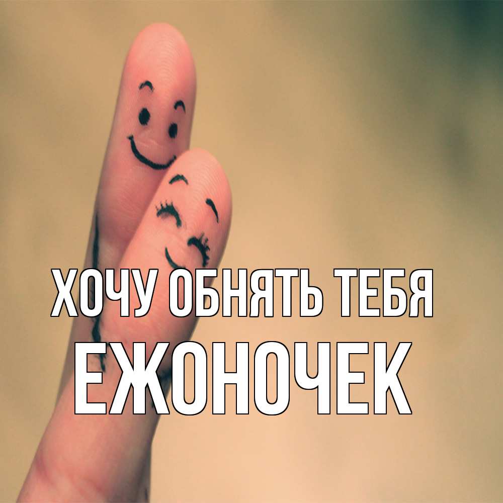 Открытка на каждый день с именем, Ежоночек Хочу обнять тебя рисунок на пальцах Прикольная открытка с пожеланием онлайн скачать бесплатно 