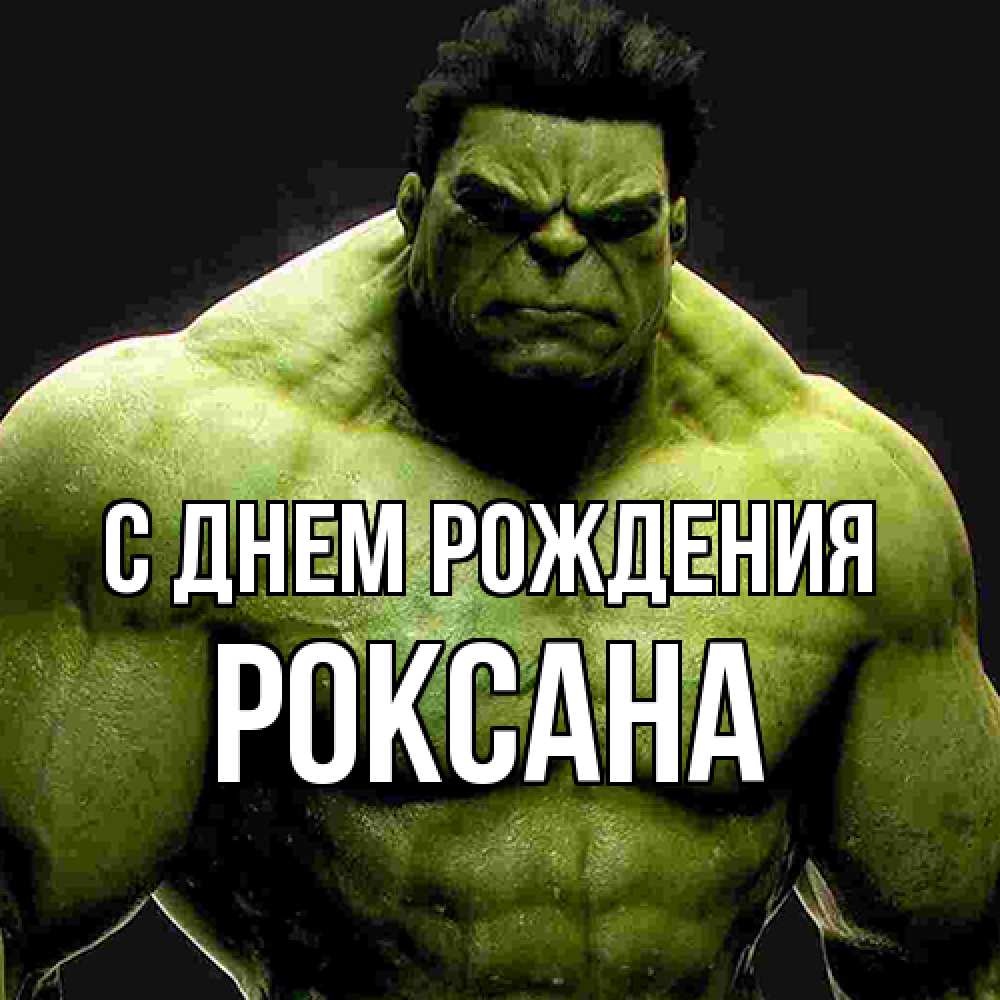 Открытка на каждый день с именем, Роксана С днем рождения зеленый супергерой марвел Прикольная открытка с пожеланием онлайн скачать бесплатно 