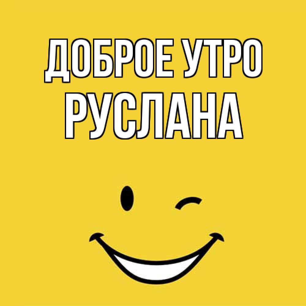 Открытка на каждый день с именем, Руслана Доброе утро оранжевый фон Прикольная открытка с пожеланием онлайн скачать бесплатно 