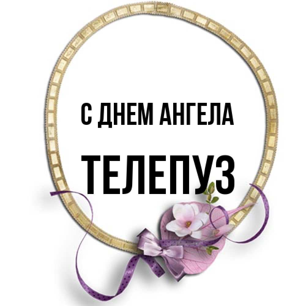 Открытка на каждый день с именем, Телепуз С днем ангела золотая рамочка Прикольная открытка с пожеланием онлайн скачать бесплатно 