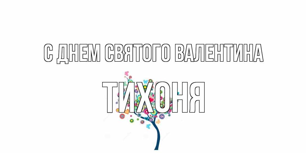 Открытка на каждый день с именем, Тихоня С днем Святого Валентина дерево на валентинке Прикольная открытка с пожеланием онлайн скачать бесплатно 