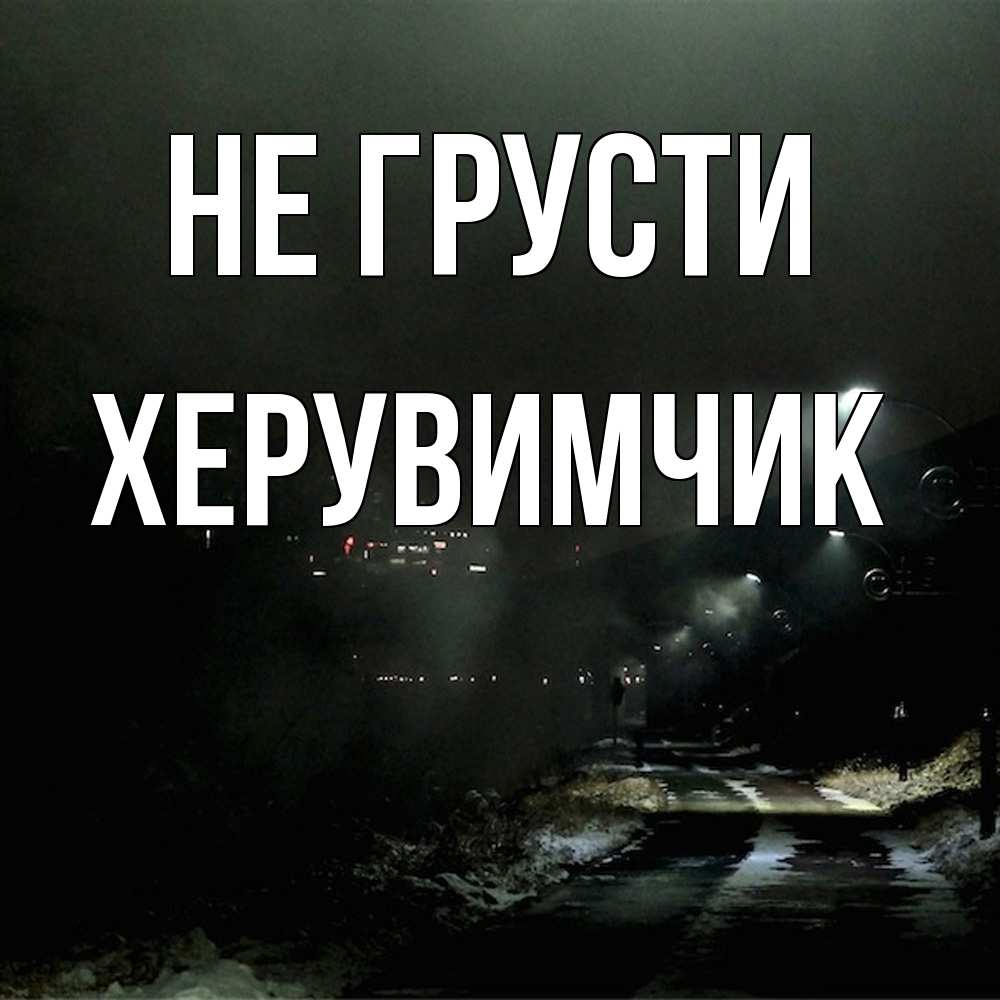 Открытка на каждый день с именем, Хеpувимчик Не грусти фонари Прикольная открытка с пожеланием онлайн скачать бесплатно 
