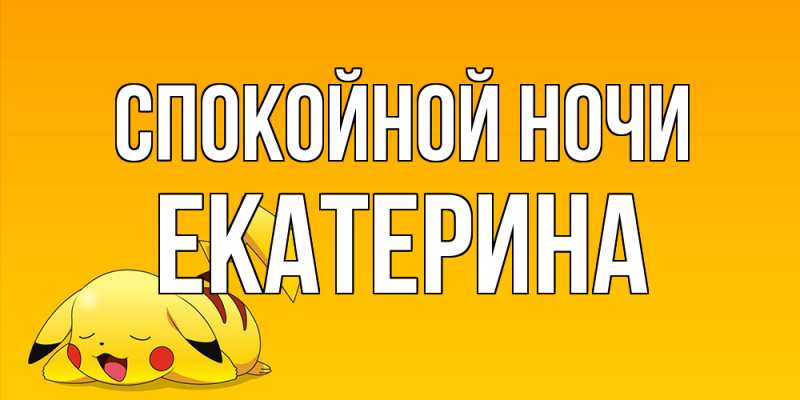 Открытка с именем, Екатерина, Спокойной ночи
