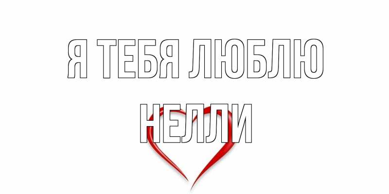 Картинка Я тебя люблю, Нелли