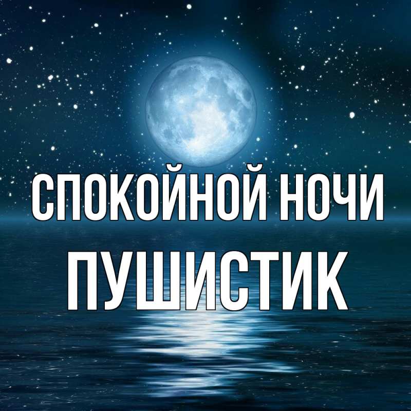 Картинка Спокойной ночи, Пушистик