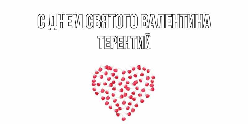 Картинка С днем Святого Валентина, Терентий