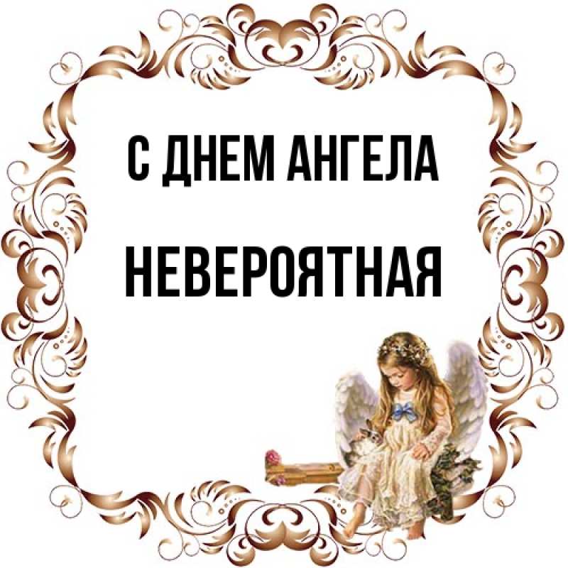 Картинка С днем ангела, невероятная