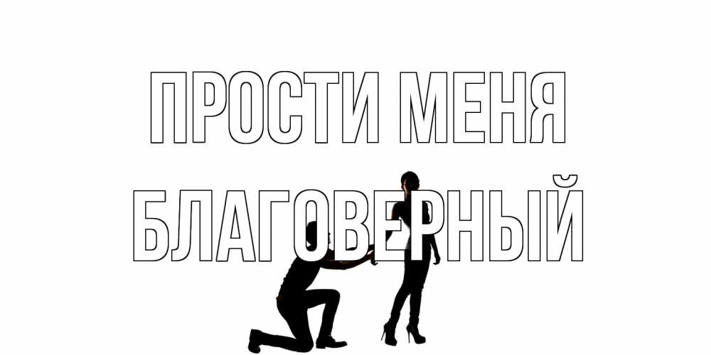 Открытка на каждый день с именем, Благоверный Прости меня девушка прости меня Прикольная открытка с пожеланием онлайн скачать бесплатно 