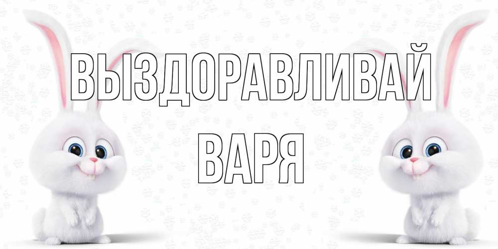 Открытка на каждый день с именем, Варя Выздоравливай не болей с зайцем Прикольная открытка с пожеланием онлайн скачать бесплатно 