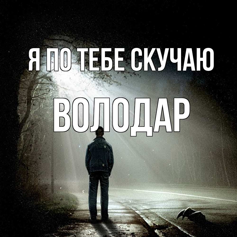 Открытка на каждый день с именем, Володар Я по тебе скучаю свет 1 Прикольная открытка с пожеланием онлайн скачать бесплатно 