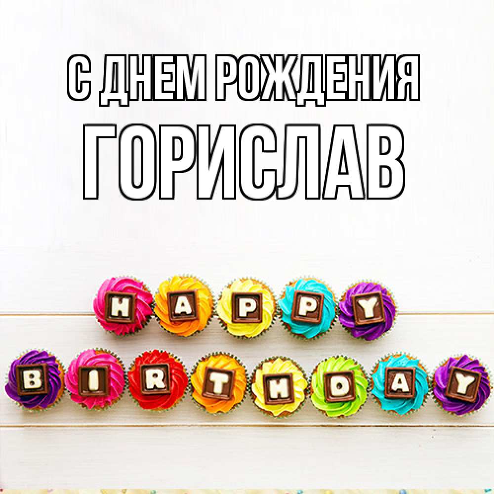 Открытка на каждый день с именем, Горислав С днем рождения из кексов и шоколада Прикольная открытка с пожеланием онлайн скачать бесплатно 
