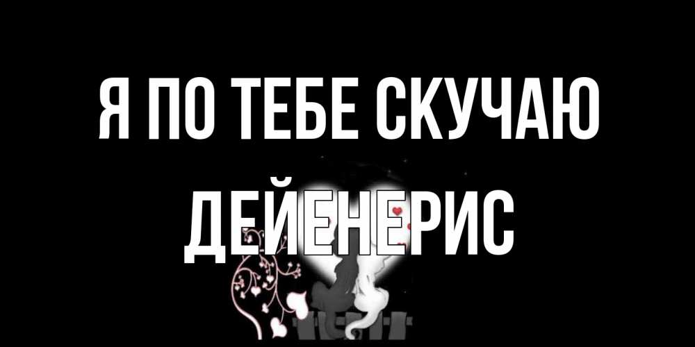 Открытка на каждый день с именем, Дейенерис Я по тебе скучаю коты Прикольная открытка с пожеланием онлайн скачать бесплатно 