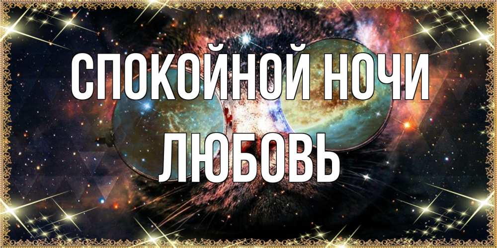 Открытка на каждый день с именем, Любовь Спокойной ночи прекрасная ночь Прикольная открытка с пожеланием онлайн скачать бесплатно 