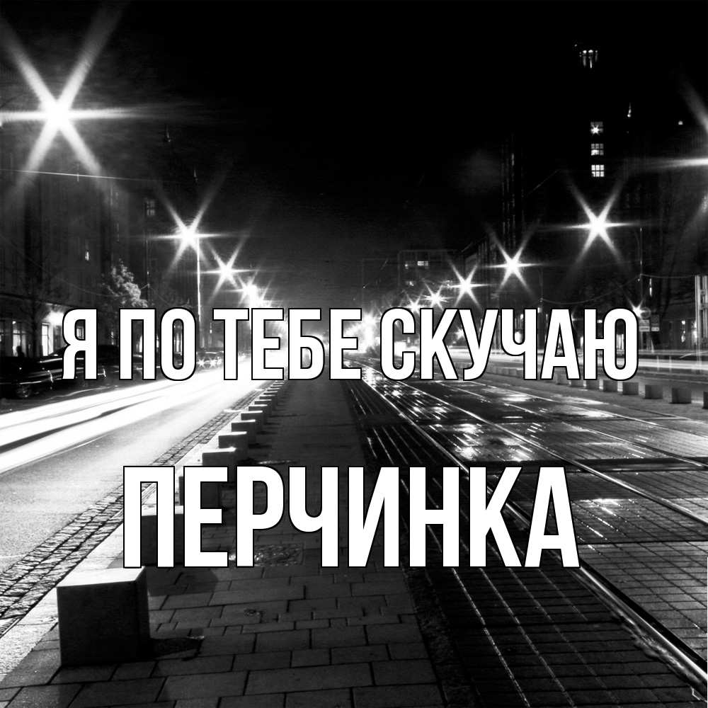 Открытка на каждый день с именем, Перчинка Я по тебе скучаю проспект Прикольная открытка с пожеланием онлайн скачать бесплатно 