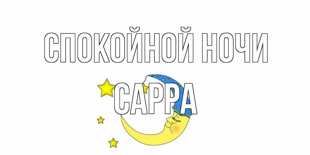 Открытка на каждый день с именем, Сарра Спокойной ночи месяц Прикольная открытка с пожеланием онлайн скачать бесплатно 