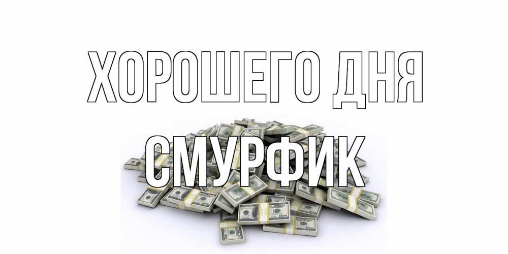 Открытка на каждый день с именем, Смурфик Хорошего дня гора долларов Прикольная открытка с пожеланием онлайн скачать бесплатно 