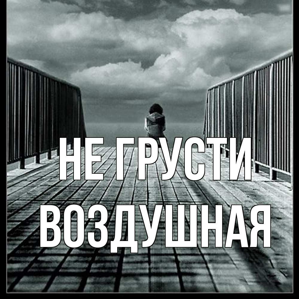 Открытка на каждый день с именем, воздушная Не грусти облака пирс забор 1 Прикольная открытка с пожеланием онлайн скачать бесплатно 