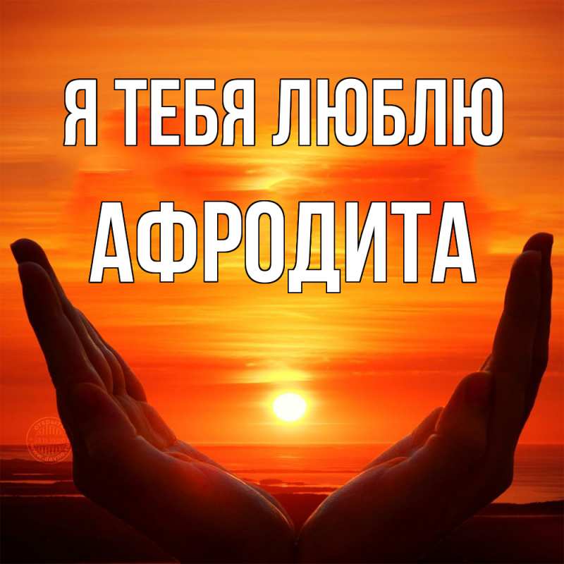 Картинка Я тебя люблю, Афродита