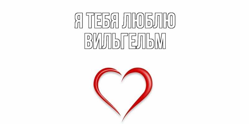 Картинка Я тебя люблю, Вильгельм