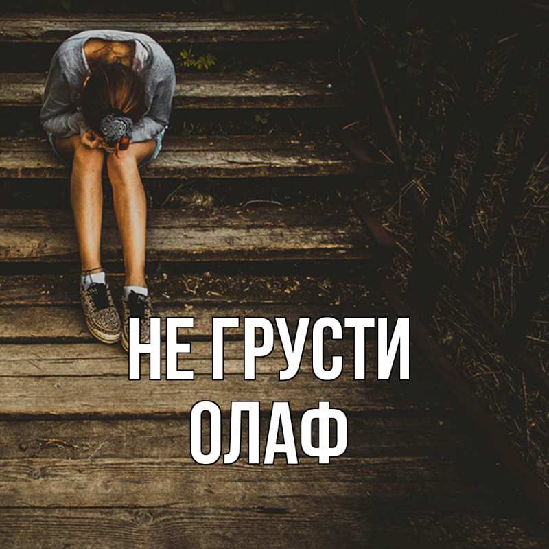 Картинка Не грусти, Олаф