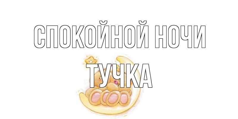 Картинка Спокойной ночи, Тучка