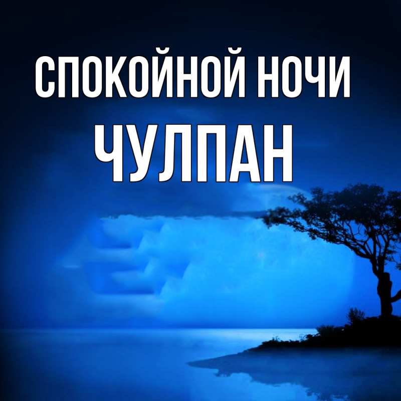 Картинка Спокойной ночи, Чулпан