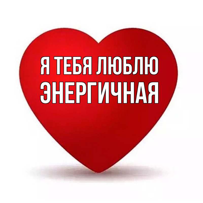 Картинка Я тебя люблю, Энергичная