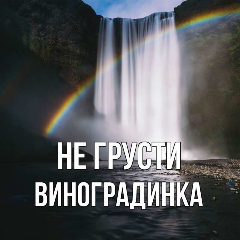 Картинка Не грусти, виноградинка