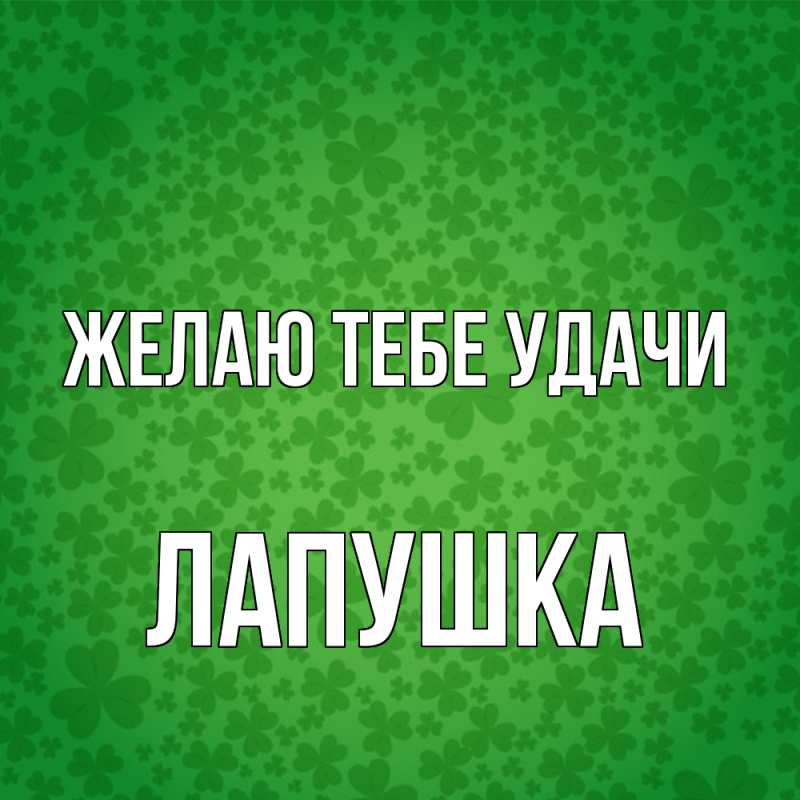 Картинка Желаю тебе удачи, лапушка