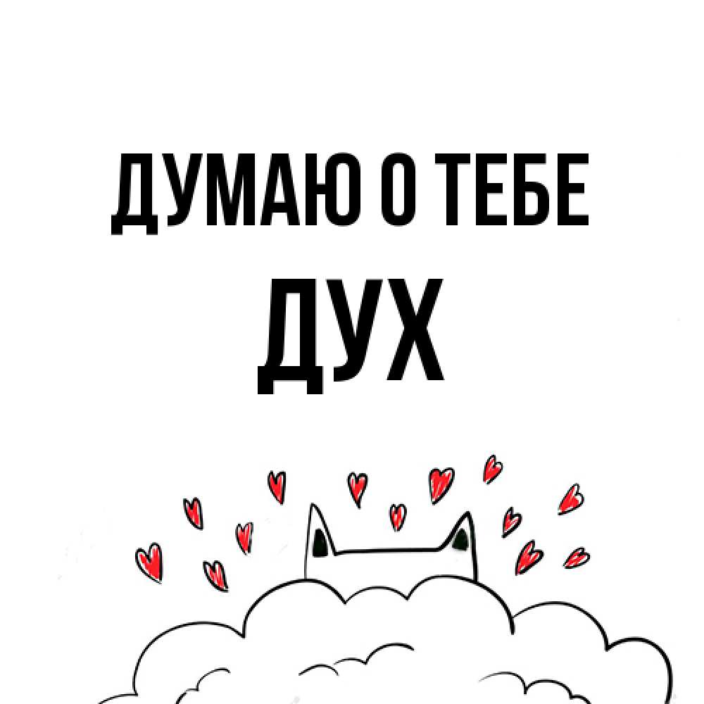 Открытка на каждый день с именем, Дух Думаю о тебе кот за облаком Прикольная открытка с пожеланием онлайн скачать бесплатно 