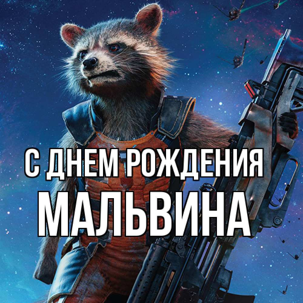Открытка на каждый день с именем, Мальвина С днем рождения реактивный Рокета Прикольная открытка с пожеланием онлайн скачать бесплатно 