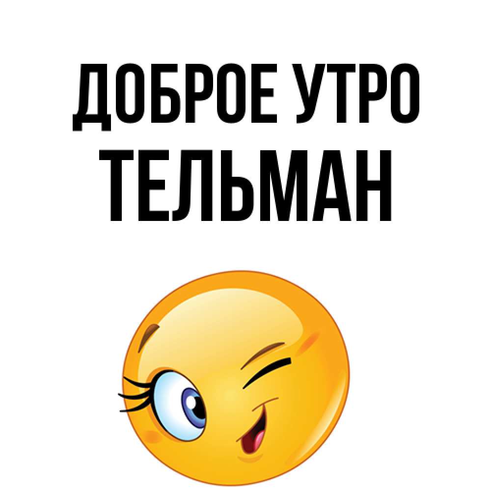 Открытка на каждый день с именем, Тельман Доброе утро хорошее настроение Прикольная открытка с пожеланием онлайн скачать бесплатно 