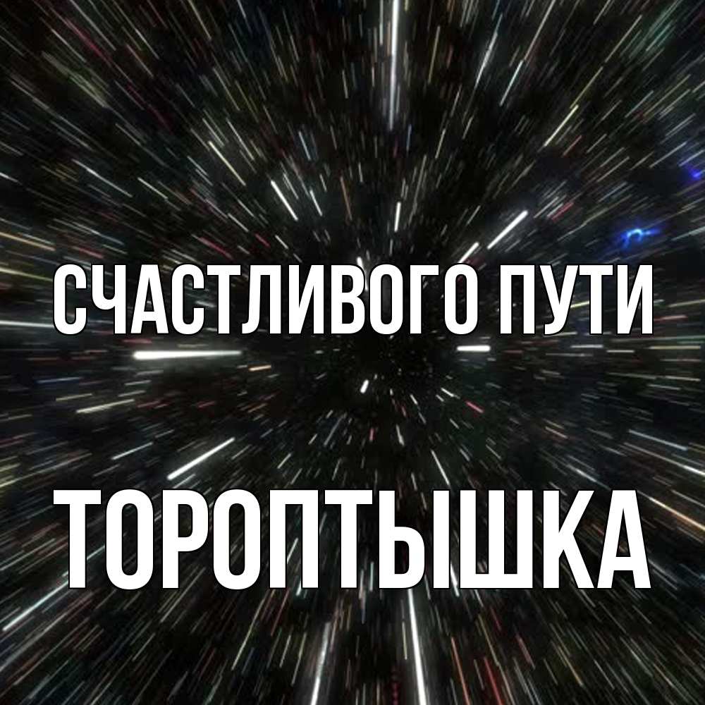 Открытка на каждый день с именем, Тороптышка Счастливого пути туннель Прикольная открытка с пожеланием онлайн скачать бесплатно 