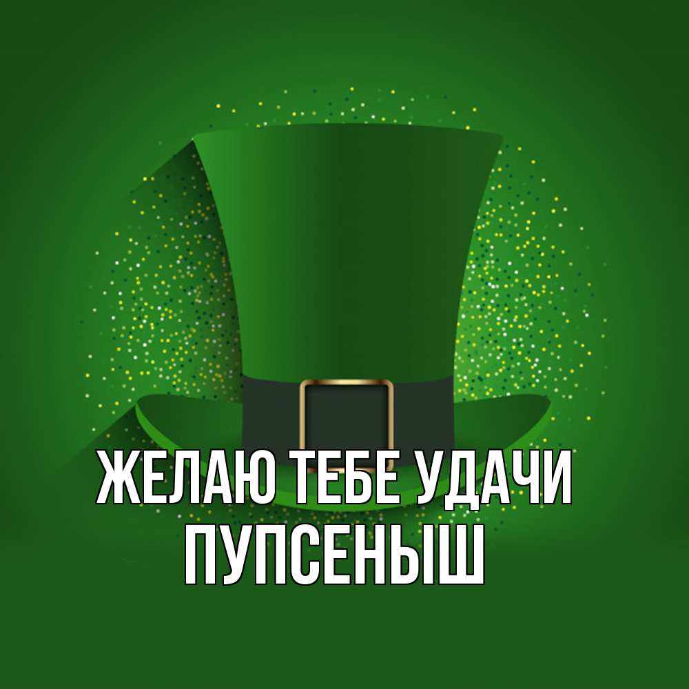 Открытка на каждый день с именем, пупсеныш Желаю тебе удачи фокусник Прикольная открытка с пожеланием онлайн скачать бесплатно 
