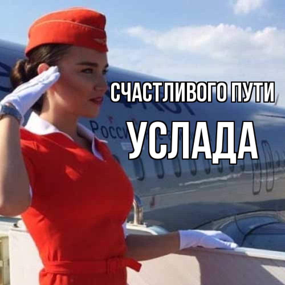 Открытка на каждый день с именем, услада Счастливого пути чудесного полета Прикольная открытка с пожеланием онлайн скачать бесплатно 