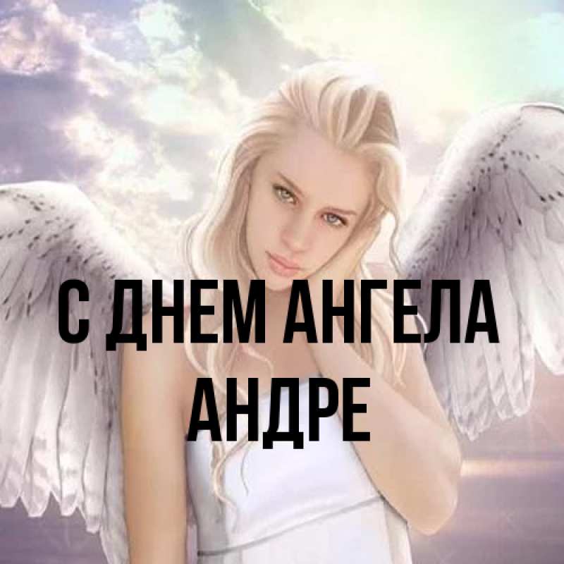 Картинка С днем ангела, Андре