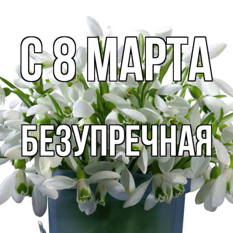 Картинка C 8 МАРТА, Безупречная