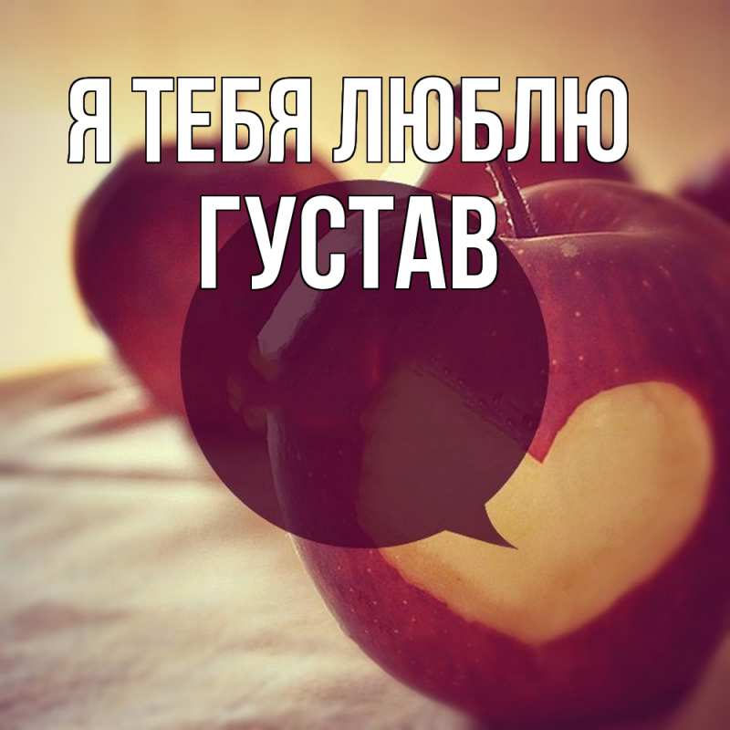 Картинка Я тебя люблю, Густав