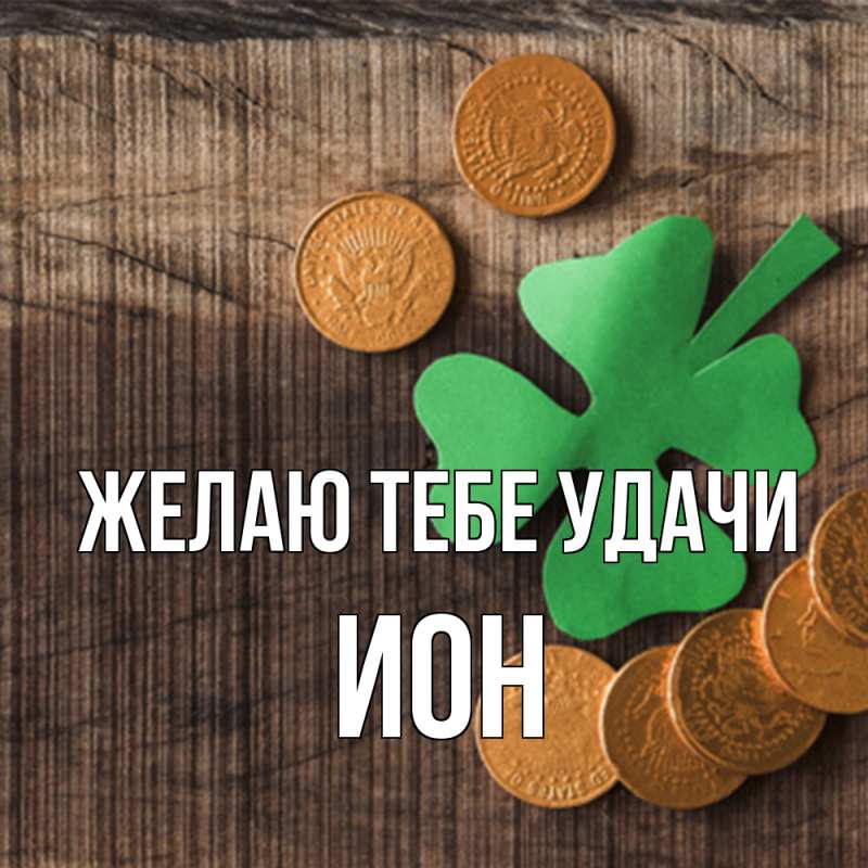 Картинка Желаю тебе удачи, Ион